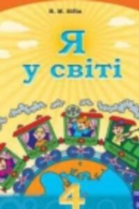 Підручники Людина і світ 4 клас Н. М. Бібік 2015